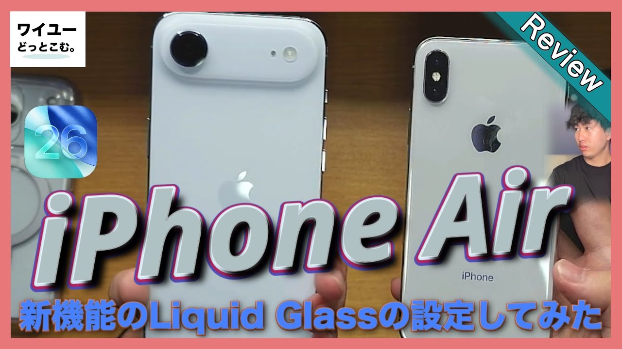 iPhone Airを開封！“軽さ”が正義すぎた…＋LiquidGlassの最強設定も解説