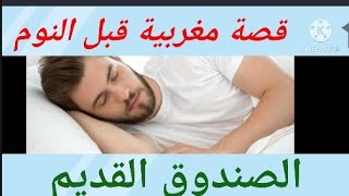 حكايتيشراو صندوق قديم  من الجيطية طرات الكارثة