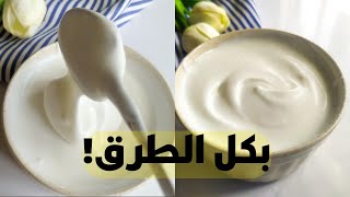 طريقة عمل الثومية زي المطاعم?(بأكثر من طريقة) بالنشأ/ بالبيض/ والبطاطا المسلوقة بمكونات إقتصادية?