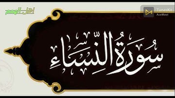 سورة النساء بصوت الشيخ خالد القحطاني