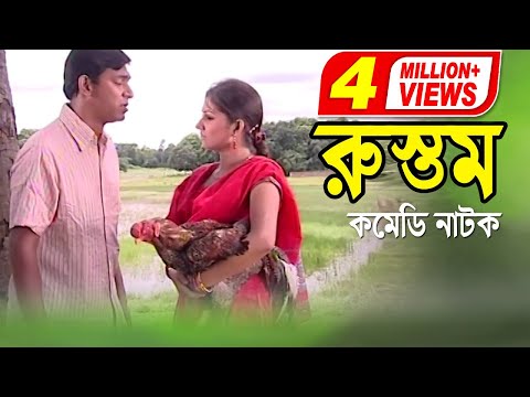 Rustom | রুস্তম | Chonchol Chowdhury | Shoshi | Bangla Comedy Natok 2020 | ATN Bangla Natok