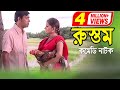 Rustom | রুস্তম | Chonchol Chowdhury | Shoshi | Bangla Comedy Natok 2020 | ATN Bangla Natok