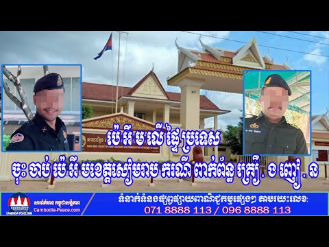 ប៉េ អឹ ម លើ ផ្ទៃ ប្រទេស ចុះ ចាប់ ប៉េ អឹ មខេត្តសៀមរាប ករណី ពាក់ព័ន្ធ គ្រឿ . ង ញៀ . ន