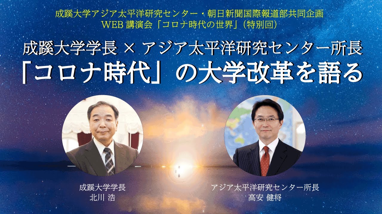 成蹊大学】学長×アジア太平洋研究センター所長 - YouTube