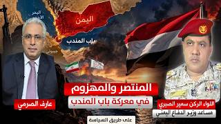 من المنتصر و من المهزوم في باب المندب/ اللواء الركن سمير الصبري مساعد وزير الدفاع مع عارف الصرمي