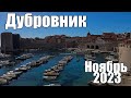 Дубровник, прогулка по старому городу и стенам, ноябрь 2023