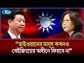 তাইওয়ানের মানুষ কখনও বেইজিংয়ের অধীনে ফিরবে নাঃ চো জুং-তাই | Rtv News