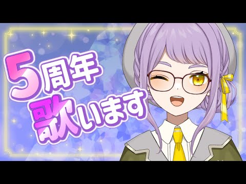 【VTuber】5周年記念配信です✨楽しくお歌を歌います🎶【VTuber】