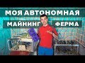 Майнинг фермы пол года без обслуживания. Что с ними стало?