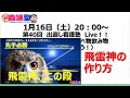 第41回　YouTube　Live  飛雷神の作り方！