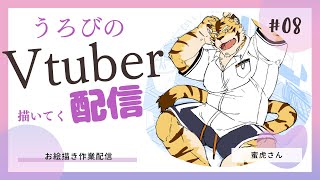 【お絵描き配信】第8弾 Vtuber描く　蜜虎さん【線画作業】