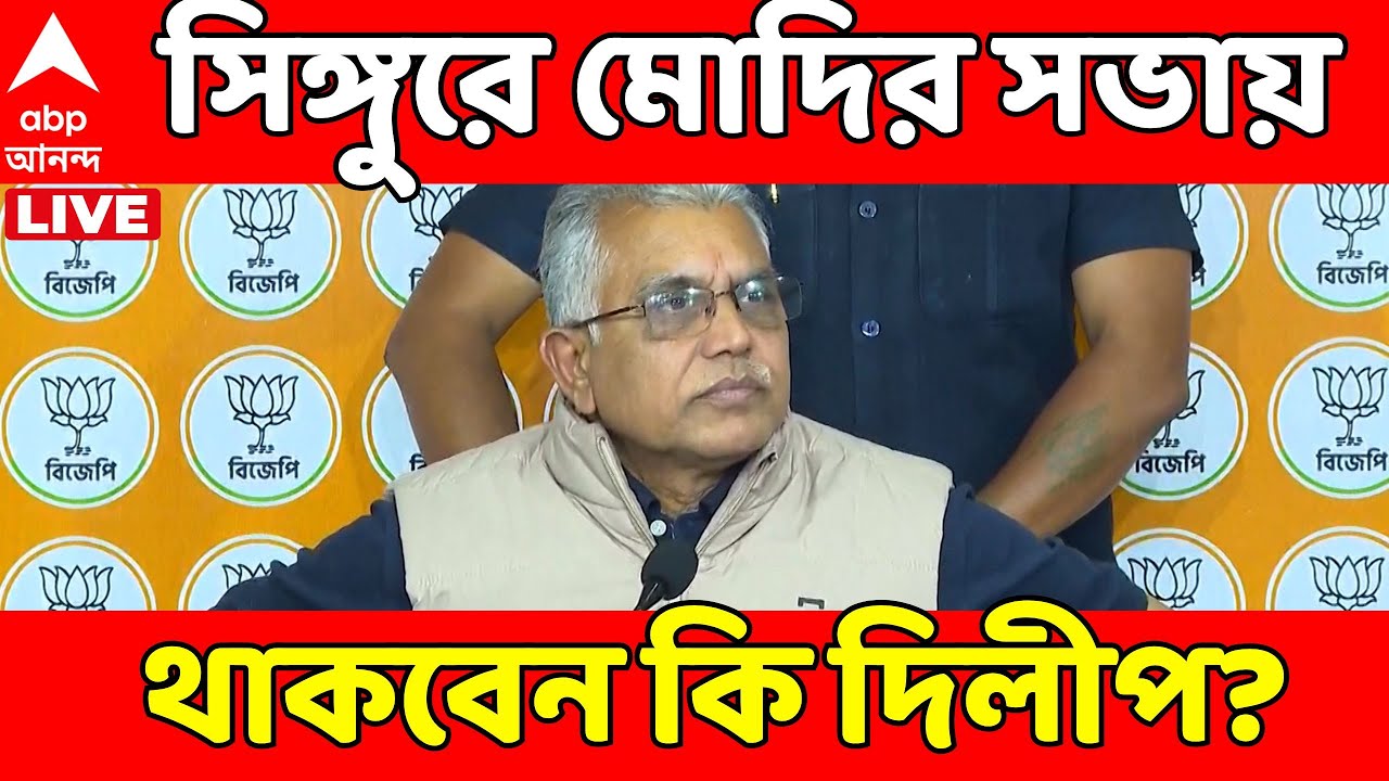 Modi At Singur LIVE: আজ সিঙ্গুরে প্রধানমন্ত্রী, সভায় কি উপস্থিত থাকবেন দিলীপ? Dilip Ghosh