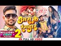 Official      ankush raja shilpi raj  aara ke rangdar  bhojpuri song 2022