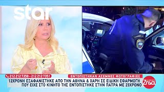 12χρονη εξαφανίστηκε από την Αθήνα και εντοπίστηκε στην Πάτρα χάρη σε εφαρμογή στο κινητό της