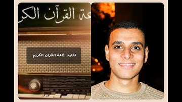 تقليد تتر اذاعة القران الكريم \\ لمحمود الببلاوى ----التتر الاذاعى الشهير