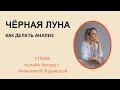 СТРИМ / ЧТО ОЗНАЧАЕТ ЧЁРНАЯ ЛУНА / КАК АНАЛИЗИРОВАТЬ / НОВОСТИ ШКОЛЫ/ БЕСЕДА С АСТРОЛОГОМ