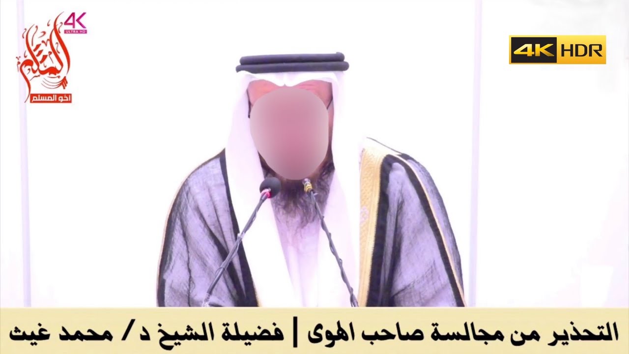 التحذير من مجالسة صاحب الهوى - الشيخ محمد بن غيث غيث
