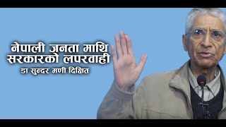 डा सुन्दर मणी दिक्षित को नेपाली जनता माथि सरकारको लपरवाही - Dr. Sundar Mani Dixit