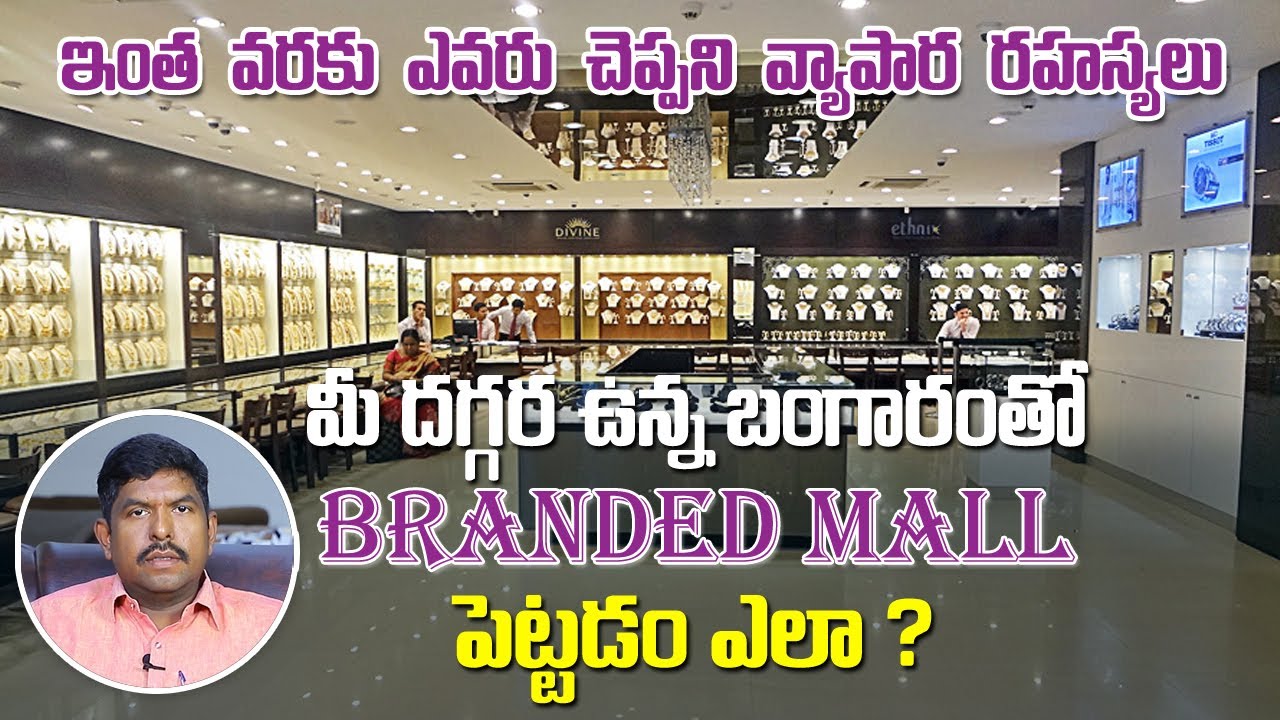 మీ దగ్గర ఉన్న బంగారంతో Branded Mall పెట్టడం ఎలా ? Gold Business Ideas