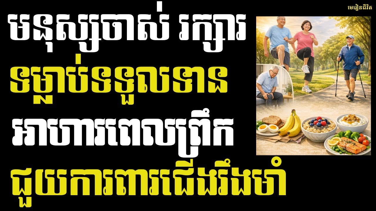 អាហារពេលព្រឹកសម្រាប់មនុស្សចាស់៖ ៥ ជម្រើសជួយកាត់បន្ថយជើងញ័រ ឈឺជង្គង់ និងបាត់បង់លំនឹង | មេរៀនជីវិត