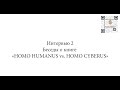 Интервью 2. Беседы о книге &quot;HOMO HUMANUS vs. HOMO CYBERUS&quot;