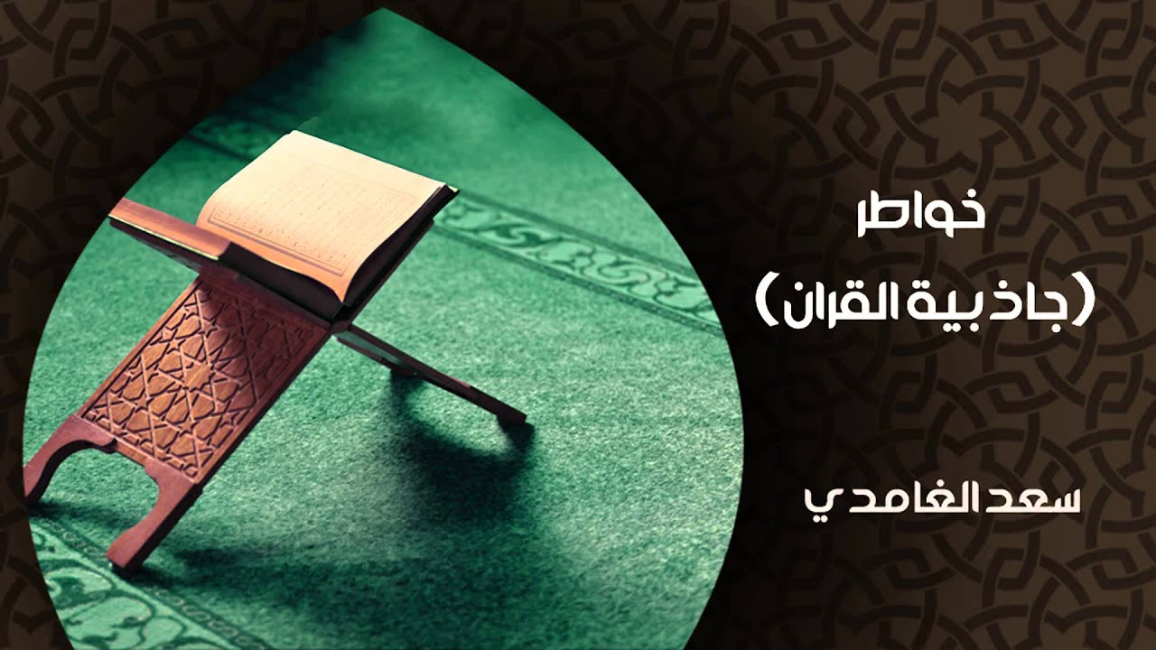 الشيخ سعد الغامدي - جاذبية القرءان (خواطر)