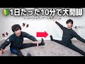 【身体が硬い方向け】毎日たった10分で開脚が出来るようになるストレッチをプロと一緒にやろう！