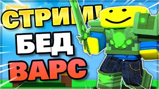 СТРИМ! Играем в роблокс бедварс! #роблокс #роблоксигра #роблоксбедварс