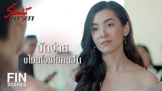 FIN | ถ้าอยากจะวัดรอยเท้าฉัน ต้องไปเพิ่มรอยหยักในสมองก่อน | ร้อยเล่ห์มารยา EP.11 | Ch3Thailand