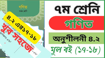 ৭ম শ্রেনি গণিত।। অনুশীলনী ৪.২ । মূল বই ১৭-১৮ । class 7 Math Exercise 4.2 (17-18)