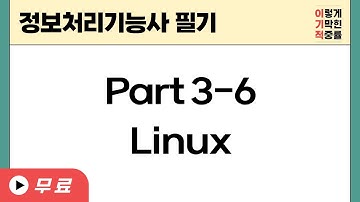 [정보처리기능사 필기]Part 3-6 Linux