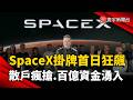 SpaceX掛牌首日狂飆近兩成！散戶瘋搶引爆百億資金潮｜#寰宇新聞 @globalnewstw
