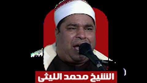 الشيخ محمد الليثي مايتيسر من سورة النساء من مسهله