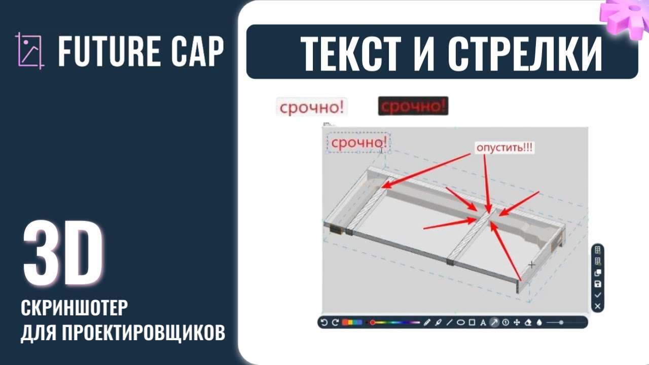 Текст и стрелки | Future Cap