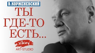 Стих до мурашек о любви &quot;Ты где-то есть...&quot;, стихотворение читает В.Корженевский, стихи Н. Суркова