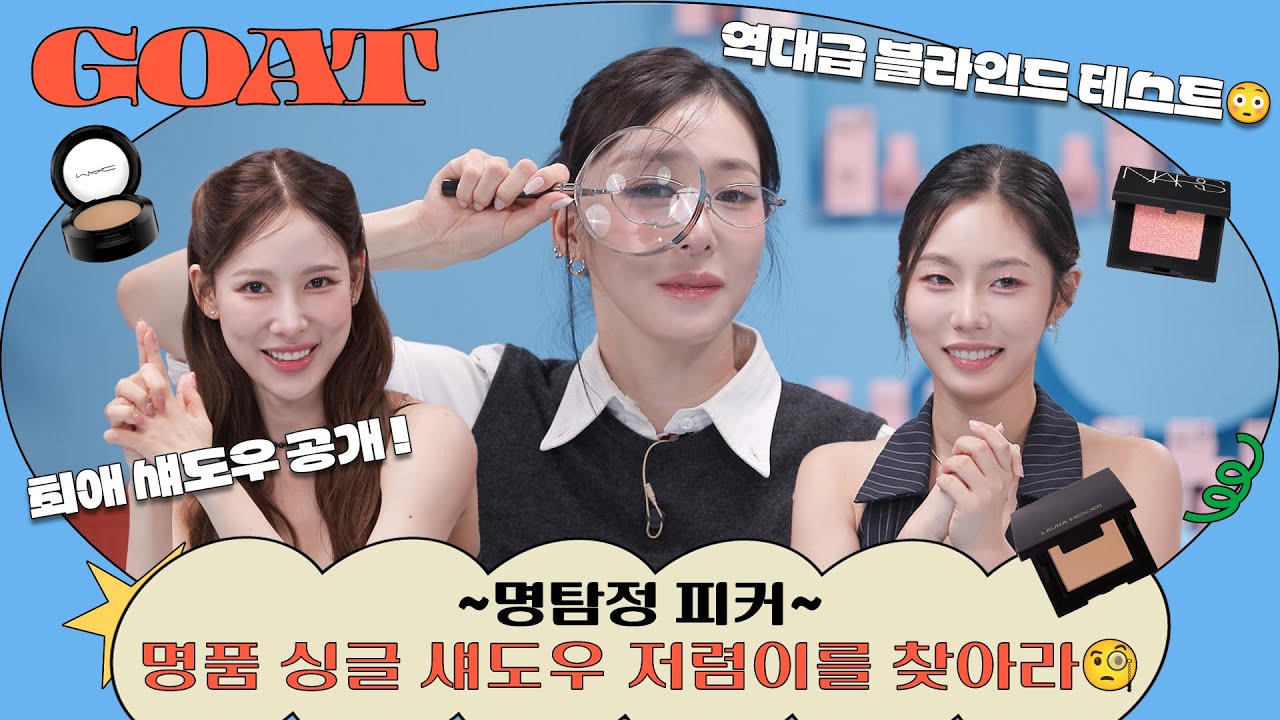 [SUB] 🕵️‍♀️: 저렴이는 바로 너! | 뷰티피커 | EP09 명품 싱글 섀도우 저렴이 찾기
