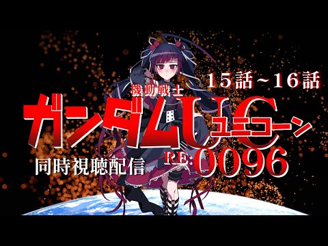 【同時視聴】アニメ/機動戦士ガンダムユニコーン RE:0096 15話～16話 【邪神VTuber/赤神ニャル】