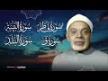 سورة فاطر والبينة وق والبلد بتلاوة استثنائية ورائعة للشيخ عبدالفتاح الشعشاعي 