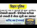 सिपाही बहाली लिखित परीक्षा हो सकती है मेघा सूचि का आधार 2020 | Bihar Police Constable Result 2020 ||