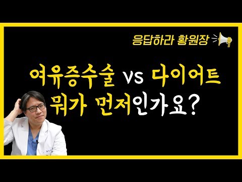 여유증수술 VS 다이어트 정답 공개합니다 