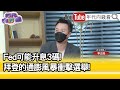 精彩片段》精彩片段》【年代向錢看】2022.06.14【年代向錢看】2022.06.14