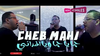 Cheb Mahi 2020 -Malouf- حمى يا حمى يالمداني