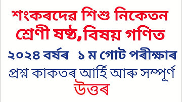 SANKARDEV SISHU NIKETAN CLASS 6 MATHS HALF YEARLY QUESTION PAPER 2023-24 AND 1ST UNIT TEST 2024