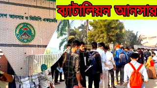 ব্যাটালিয়ন আনসার মাঠ 2024 | ব্যাটালিয়ন আনসার মাঠে কি কি হয় | Battalion Ansar2024 |