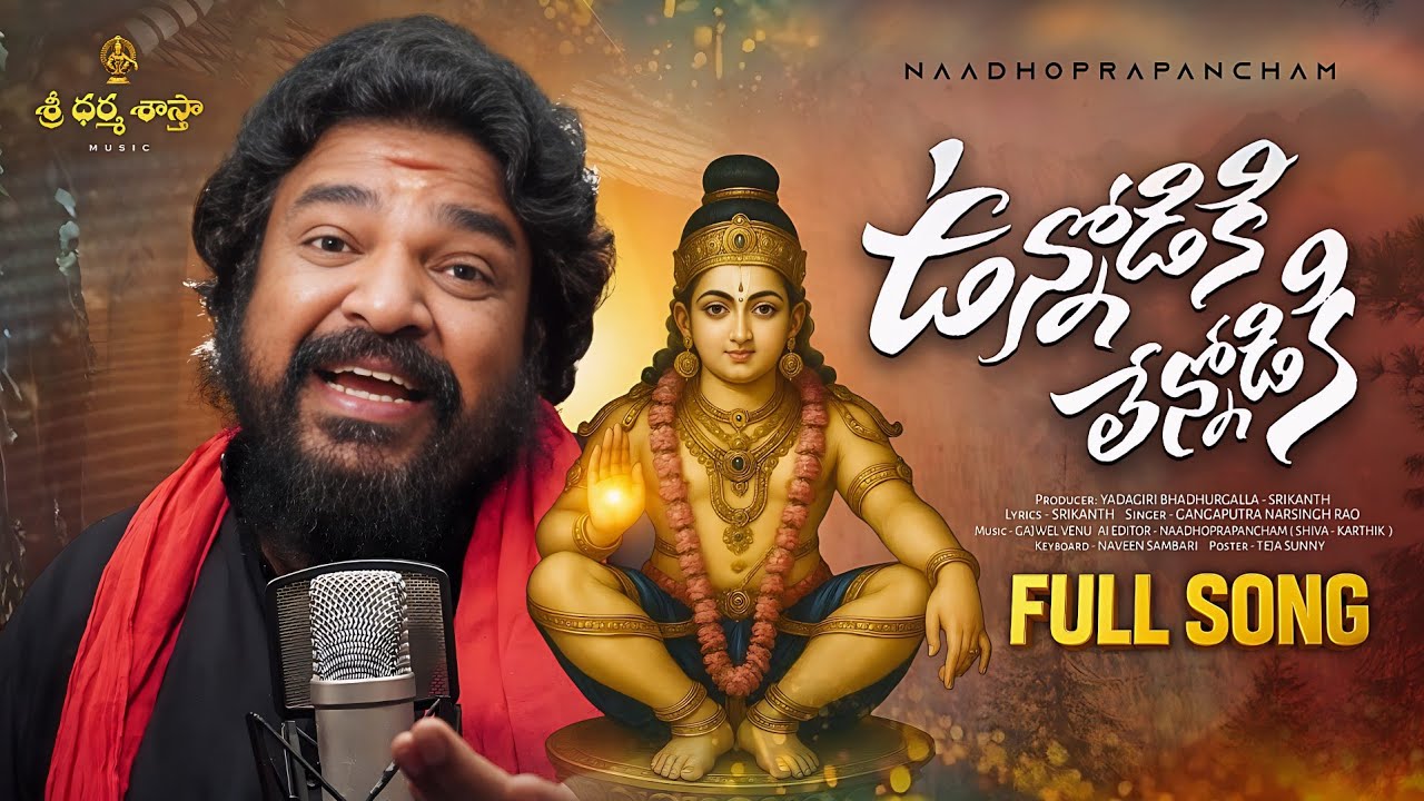 ఉన్నోడికే అన్ని పెడుతున్నావయ్యా | Ai Ayyappa Song | Gangaputra Narsingh rao | Sri dharmasashtamusic