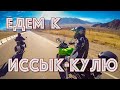 Поездка к озеру Иссык-Куль