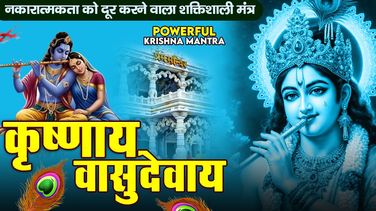 ॐ कृष्णाय वासुदेवाय हरये परमात्मने - Om Krishnaya Vasudevaya Haraye Paramatmane 108 Times #krishna