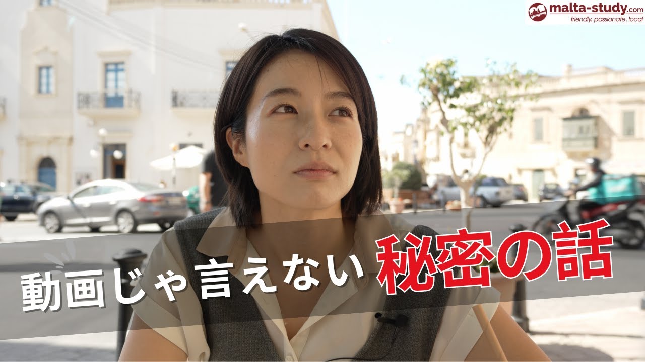 今まで言えなかったマルタ留学の秘密のお話