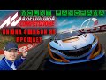 ВЫ ХОТЕЛИ HONDA? ЕСТЬ У МЕНЯ. Assetto Corsa Competizione.