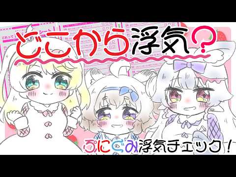 【これって浮気？】ぷにぐみでワイワイ判定シートやるよー！【#メルティチュチュ #芽吹マトコ #綿野ねまき】